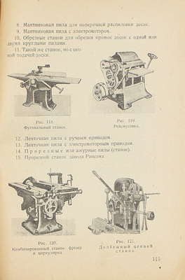 Халтурин В.Н. Столяр и мебельщик. Практическое руководство для промысловых деревообделочных артелей и для обучающихся столярному делу. С 125 рабочими чертежами, рисунками и фотографиями. 2-е изд., испр. и доп. М.: Крестьянская газета, 1930.